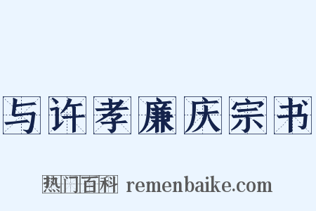 与许孝廉庆宗书是什么意思的图片